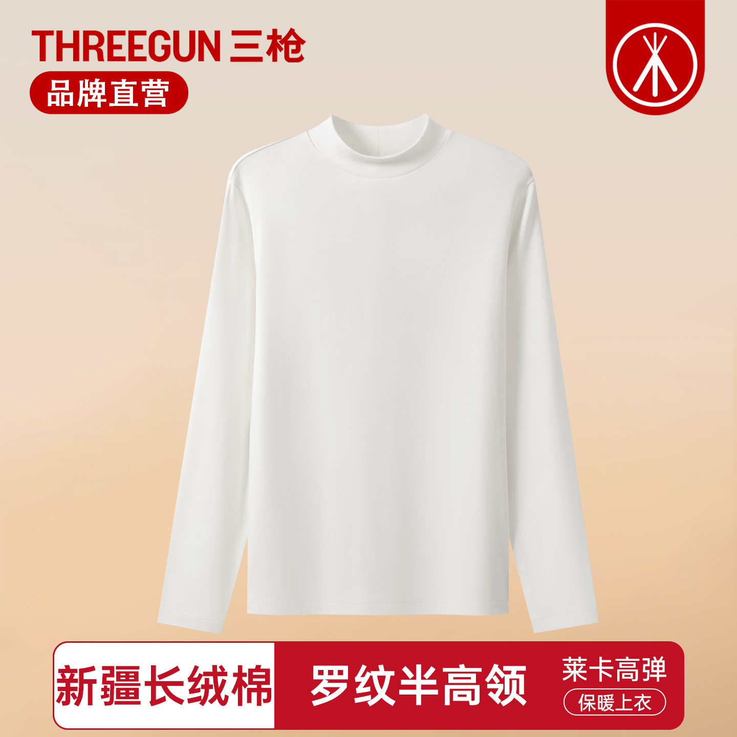 三枪长绒棉罗纹半高领女士打底衫