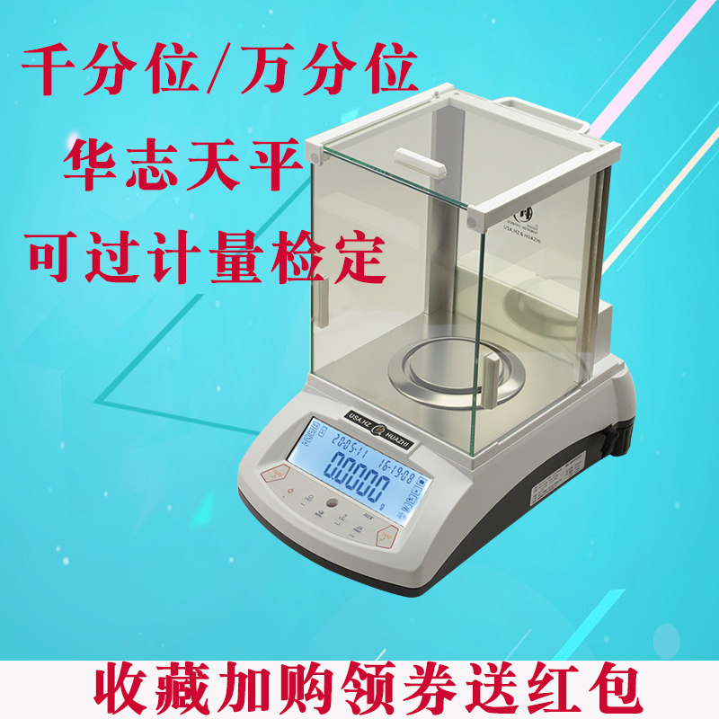 华志HZK-FA万分位电子分析天平称0.0001g/0.001g/0.1mg电子称秤