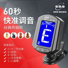 伊诺吉他调音器尤克里里民谣木吉它小提琴古筝拇指琴通用电子校音