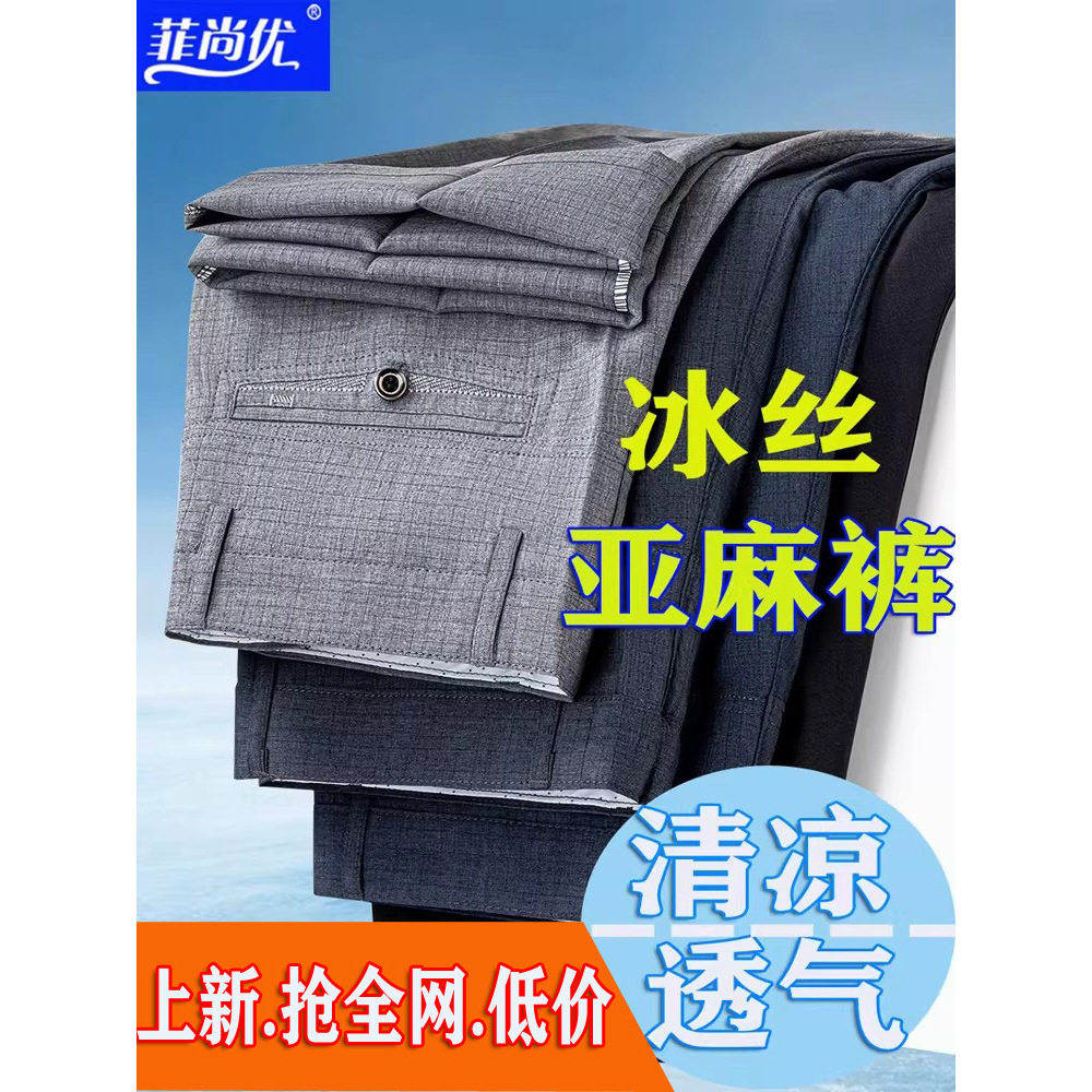 冰丝亚麻男裤夏季薄款爸爸裤子中老年男士休闲裤宽松直筒商务西裤