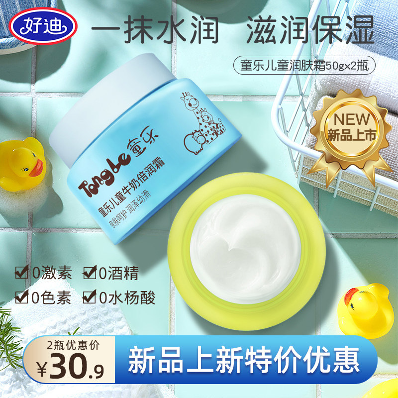 好迪童乐儿童润肤面霜补水保湿