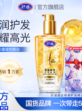 好迪免洗顺滑护发精油女士发油改善毛躁干枯烫染受损柔顺润发护理