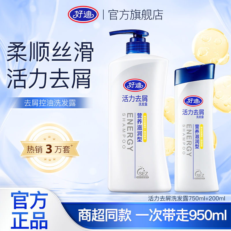 好迪去屑750ml营养修护洗发露