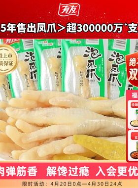 【拍1发10】有友泡椒凤爪山椒单爪追剧解馋零食即时小零食囤货R