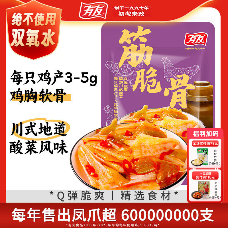 有友酸菜脆骨鸡肉零食香辣即食无骨脆骨解馋休闲食品75g独立包装