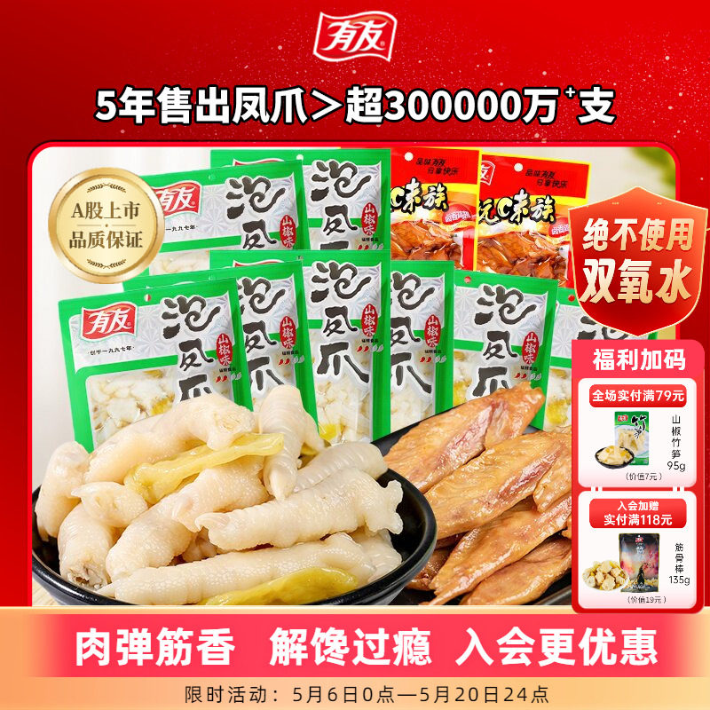 【囤货】有友泡椒凤爪鸡爪山椒竹笋解馋追剧夜宵零食休闲小零食
