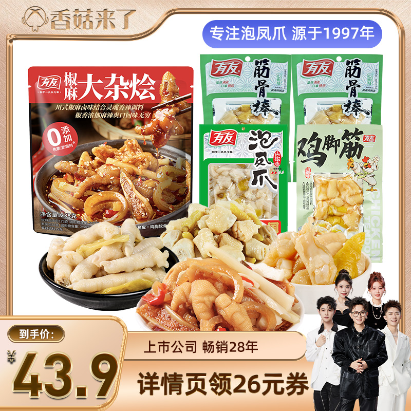 【香菇来了】有友椒麻大杂烩山椒凤爪无骨鸡脚筋鸡爪追剧解馋零食