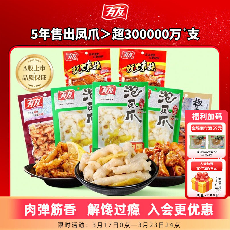 有友泡椒凤爪酸菜椒香多口味组合竹笋豆干花生解馋解腻追剧零食