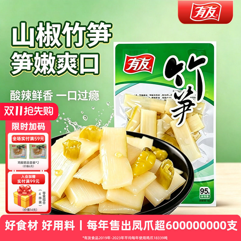 有友 山椒竹笋装即食小包装竹笋下酒菜解馋小零食素食95g*5包