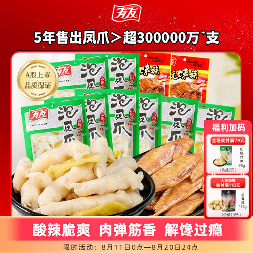 【囤货】有友泡椒凤爪鸡爪山椒竹笋解馋追剧夜宵零食休闲小零食