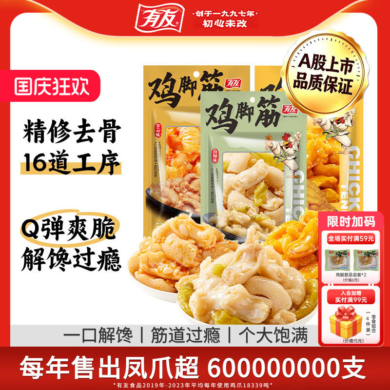有友 金蒜鸡脚筋蒜香鸡爪筋蒜味零食休闲小食追剧解馋零食旗舰店