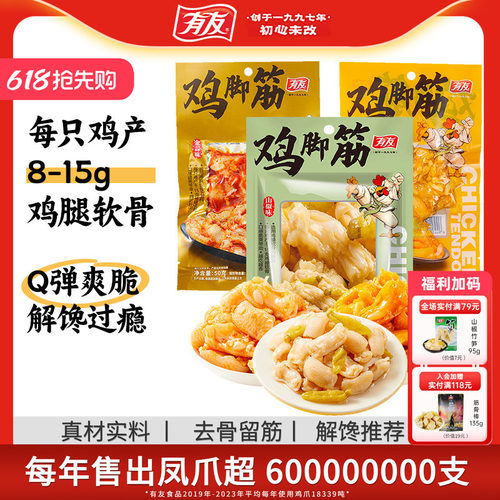 有友盐焗鸡脚筋泡椒解馋零食