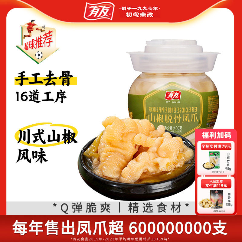 有友脱骨凤爪泡椒无骨鸡爪鸡脚筋休闲解馋零食下酒菜休闲小吃400g
