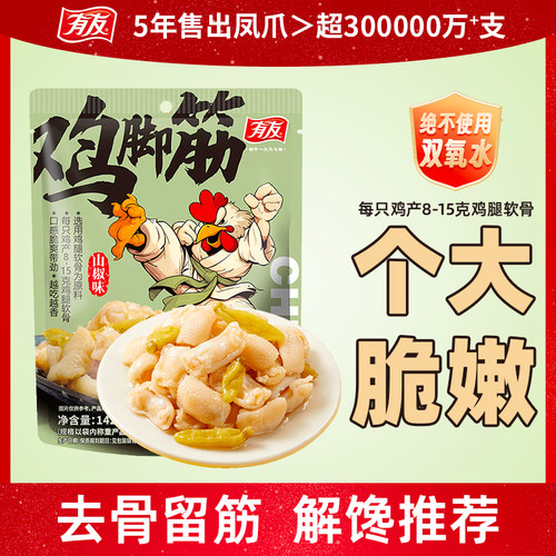 有友山椒鸡脚筋脆爽带劲无骨