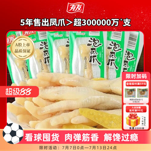【到手10袋】有友泡椒凤爪山椒鸡爪追剧单爪办公室独立包装零食