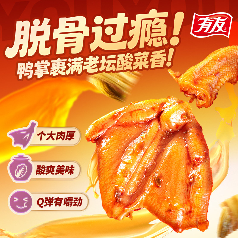 【年货节大促】有友酸菜脱骨鸭掌无骨鸡爪解馋酸爽追剧休闲零食R,零食/坚果/特产,鸭肉零食,淘宝优惠券,粉丝福利购,淘宝优惠卷