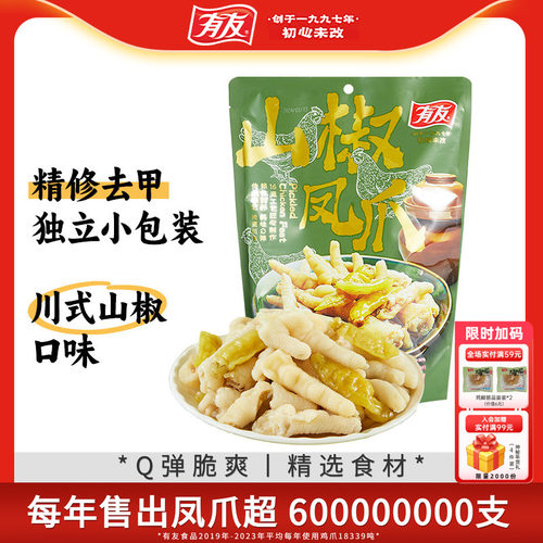 【大促囤货】有友泡椒凤爪山椒鸡爪解馋追剧辣味零食独立小包500g