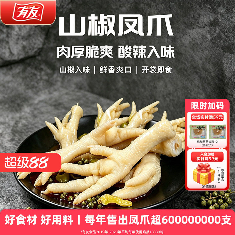 【到手10袋】有友泡椒凤爪山椒鸡爪追剧单爪办公室独立包装零食图片