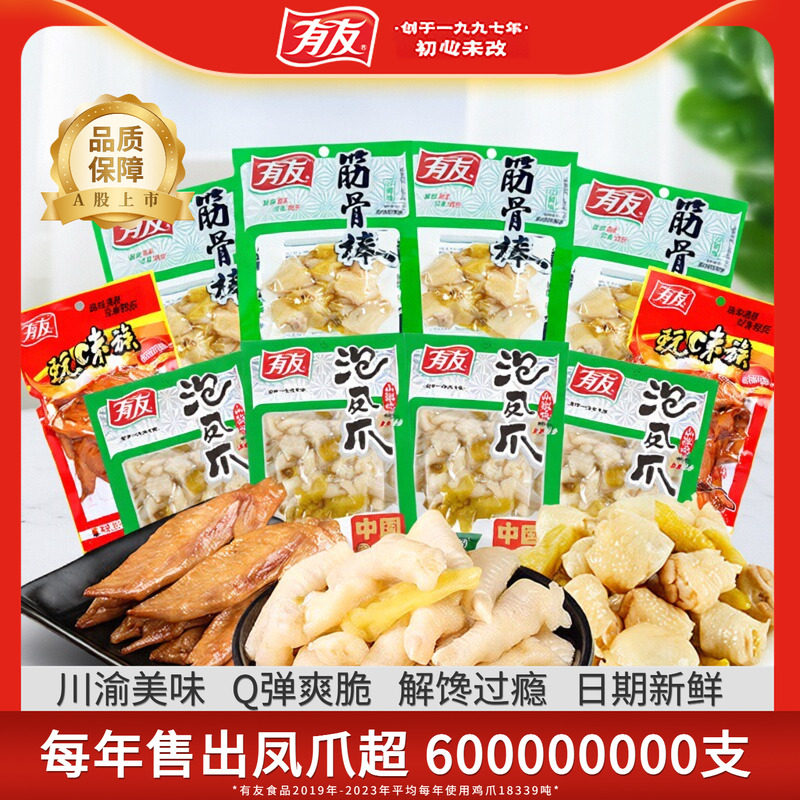 【大促囤货】有友泡椒凤爪山椒筋骨棒卤香鸡翅追剧解馋零食组合R图片