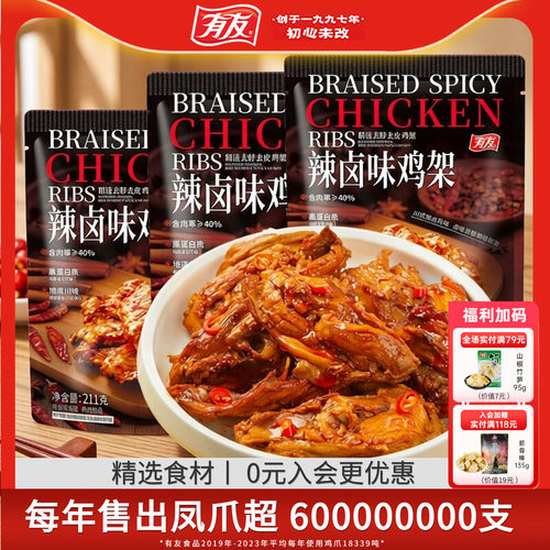 有友辣卤鸡架即食高蛋白零食