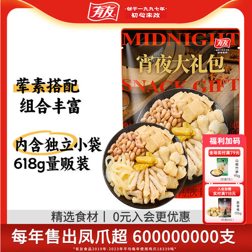 有友宵夜大礼包鸡爪卤味零食袋装深夜办公室夜宵解馋追剧零食618g
