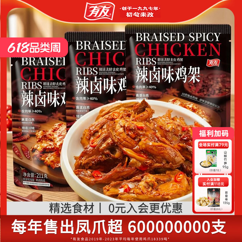 【618囤货】有友辣卤鸡架开袋即食高蛋白世界杯看球追剧解馋零食z