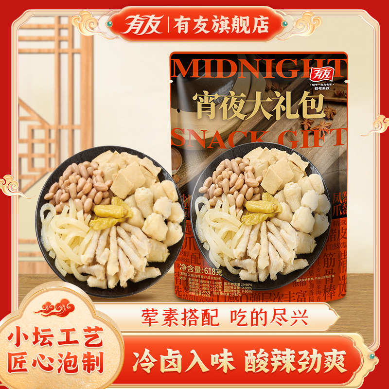 有友宵夜大礼包618g泡凤爪零食大礼包卤味肉类夜宵出游小吃旗舰店