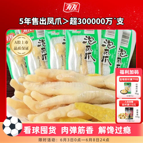 【到手10袋】有友泡椒凤爪山椒鸡爪追剧单爪办公室独立包装零食