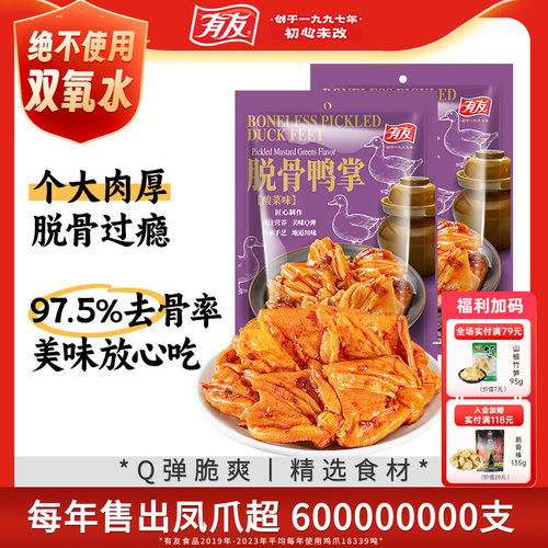 有友酸菜脱骨鸭掌无骨鸭爪鸡爪解馋酸爽解馋零食独立小包装旗舰店