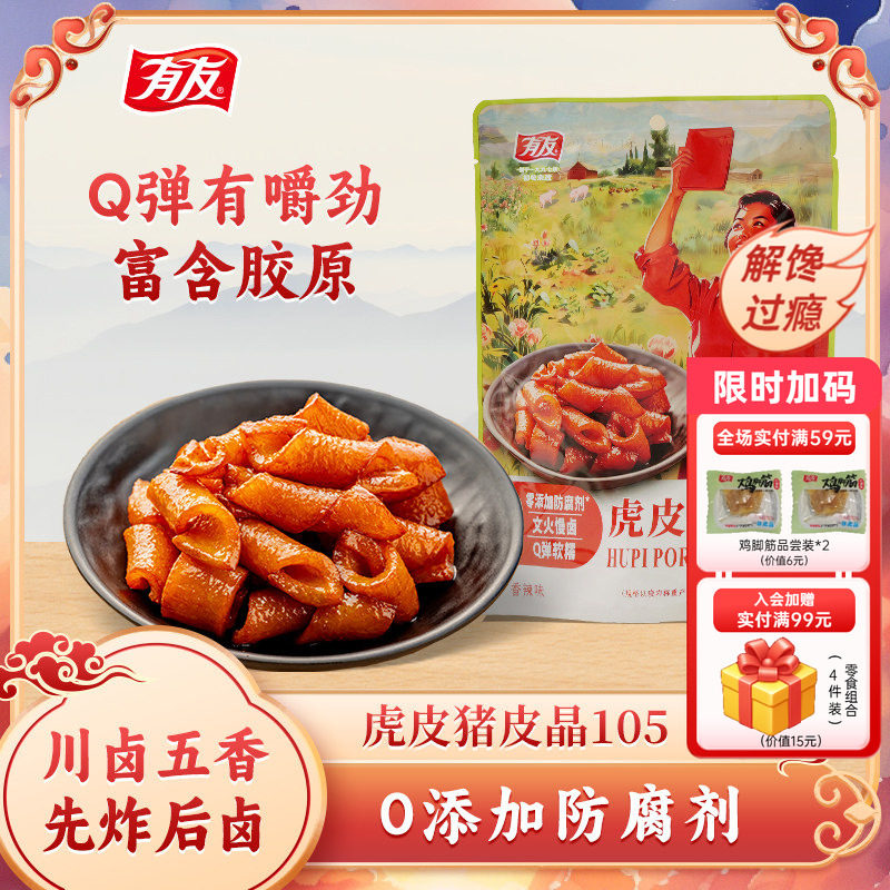 【下拉领金币优惠】有友虎皮猪皮晶香辣味休闲追剧解馋零食旗舰店图片