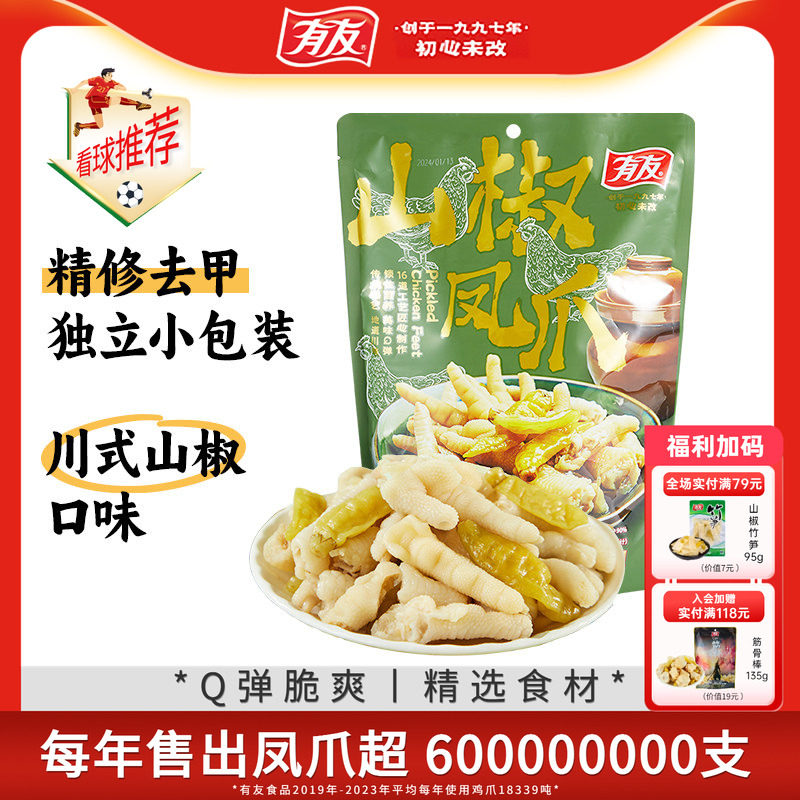 【618返场】有友泡椒凤爪山椒鸡爪解馋追剧辣味零食独立小包500g