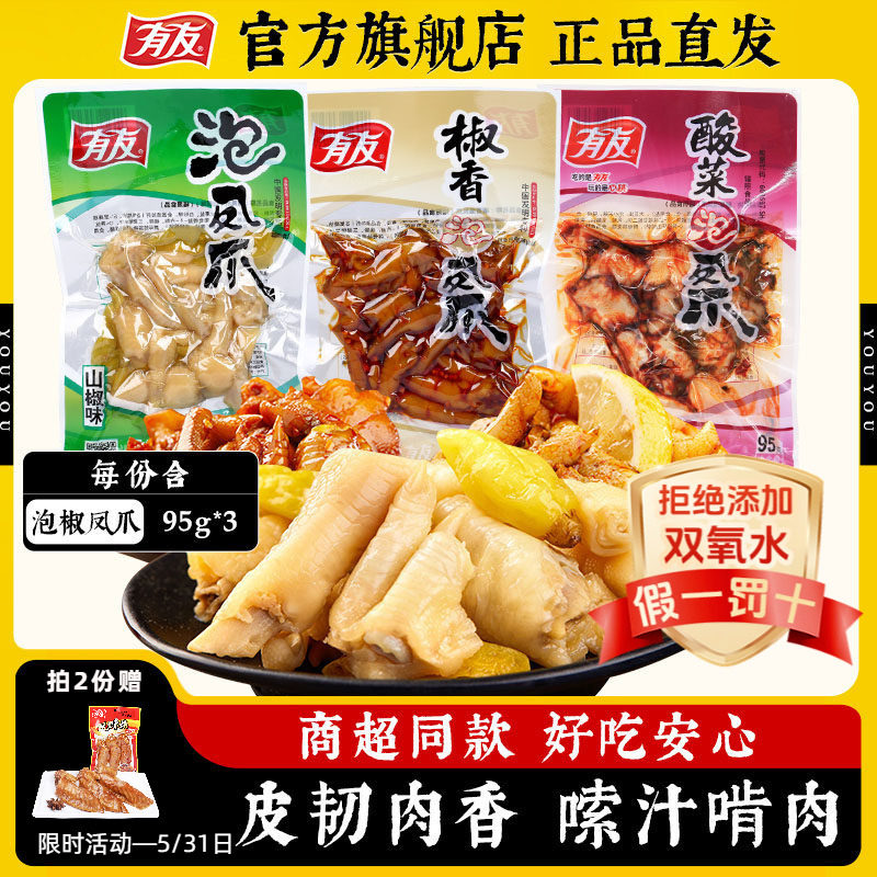 有友泡椒凤爪山椒酸辣酸菜椒香味鸡爪休闲追剧解馋零食95g*3袋