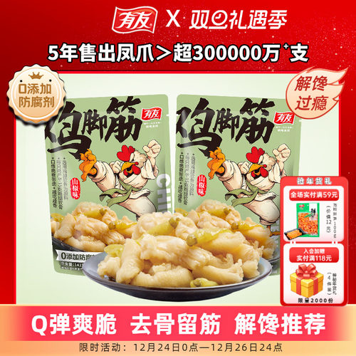 有友 山椒鸡脚筋泡椒无骨鸡爪筋脆骨网红爆款解馋追剧零食旗舰店