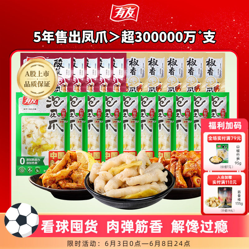 【囤货】有友泡椒鸡爪山椒凤爪酸菜椒香休闲追剧小零食95g*10袋
