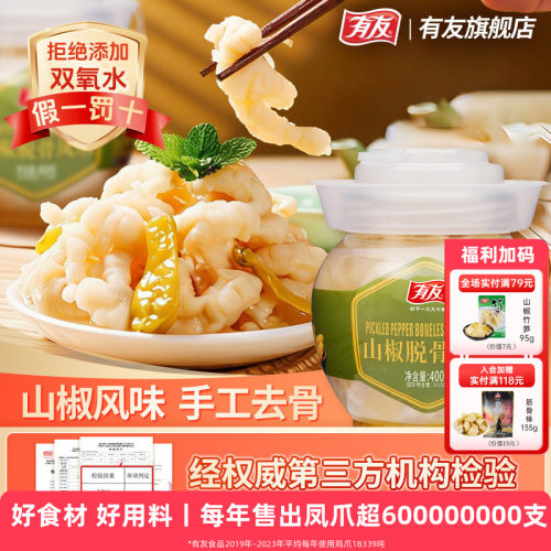 【限时秒杀】有友无骨凤爪400g罐装泡椒鸡爪山椒鸡脚辣味网红零食