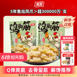 有友 山椒鸡脚筋泡椒无骨鸡爪筋脆骨网红Q弹解馋即食零食旗舰店R