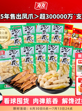 【囤货】有友泡椒凤爪椒香酸菜鸡爪休闲宵夜追剧解馋零食168g*10