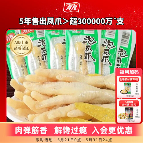 【到手10袋】有友泡椒凤爪山椒鸡爪追剧单爪办公室独立包装零食
