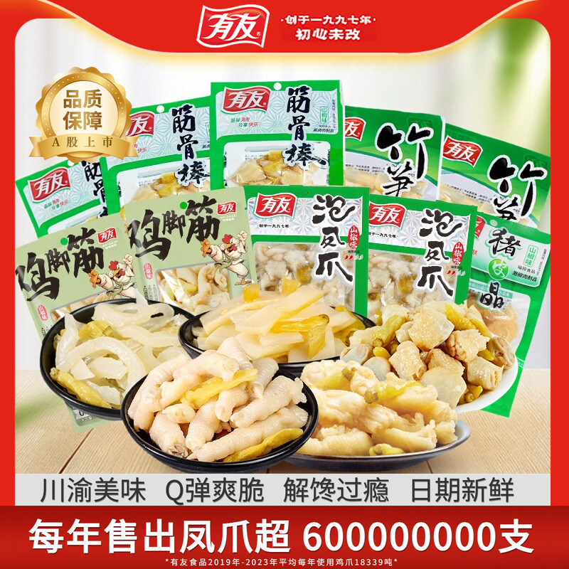 【狂破低价 抢购囤货】有友泡椒凤爪筋骨棒鸡脚筋竹笋解馋零食