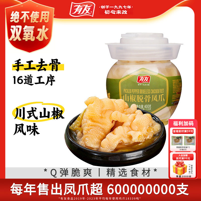 有友脱骨凤爪泡椒无骨鸡爪鸡脚筋休闲追剧零食下酒凉菜400g坛装R