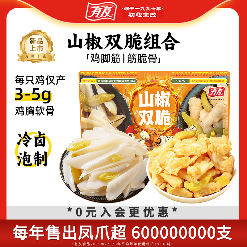 【淘宝秒杀】有友山椒双脆组合山椒鸡脚筋三角骨休闲追剧解馋零食