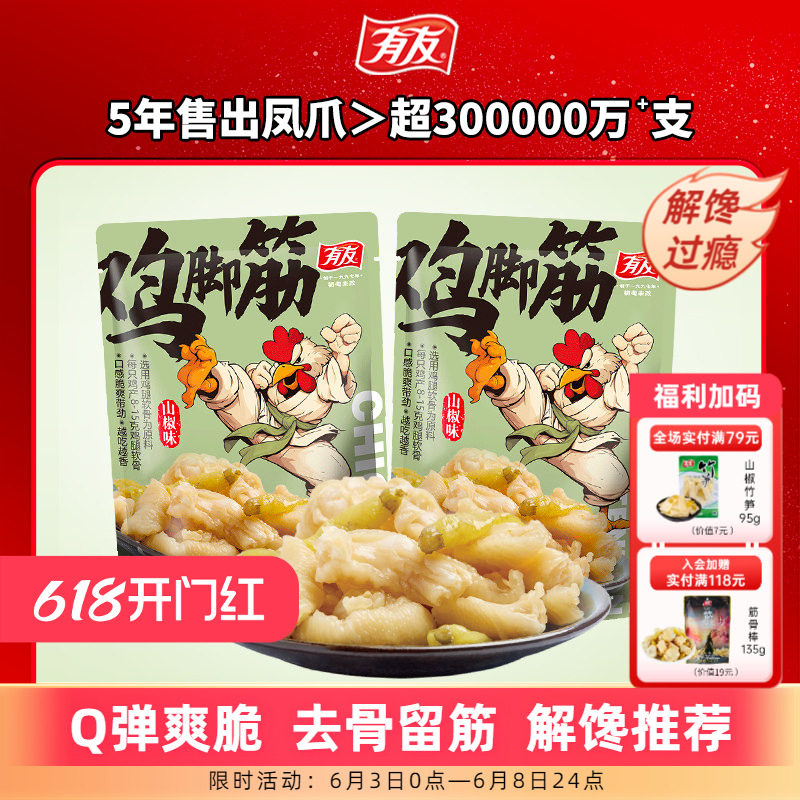 有友 山椒鸡脚筋泡椒无骨鸡爪筋脆骨网红Q弹解馋即食零食旗舰店R