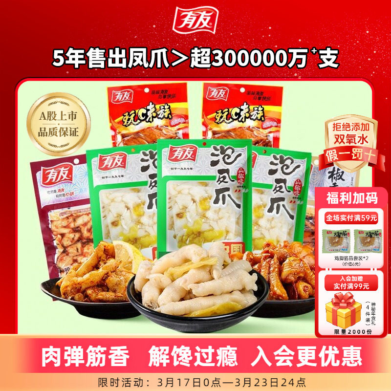 有友泡椒凤爪酸菜椒香多口味组合竹笋豆干花生解馋解腻追剧零食
