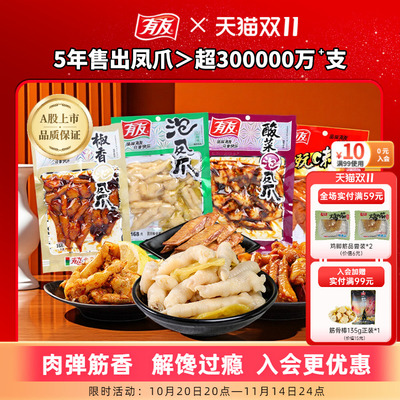【门店热卖】有友泡椒凤爪鸡爪酸辣香卤休闲追剧解馋零食168g*3