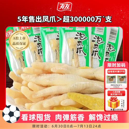 【到手10袋】有友泡椒凤爪山椒鸡爪追剧单爪办公室独立包装零食