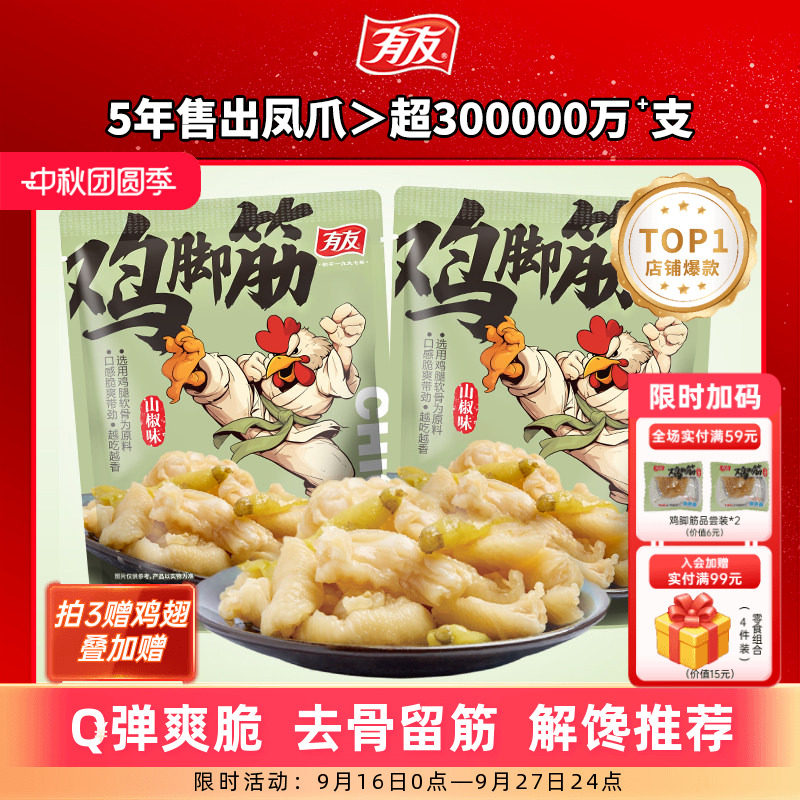 有友 山椒鸡脚筋泡椒无骨鸡爪筋脆骨网红Q弹解馋即食零食旗舰店R										