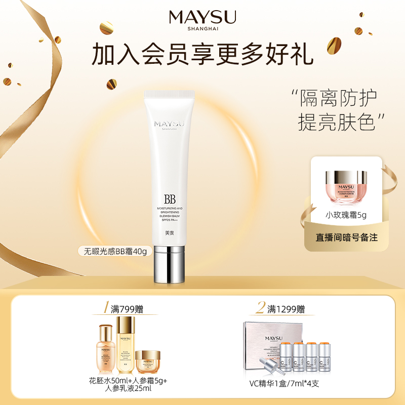 MAYSU/美素无瑕光感裸妆霜防晒