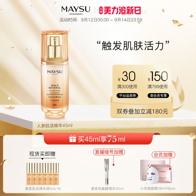 【美力追新日】MAYSU/美素肌活精华淡化细纹延缓肌肤衰老紧致抗皱