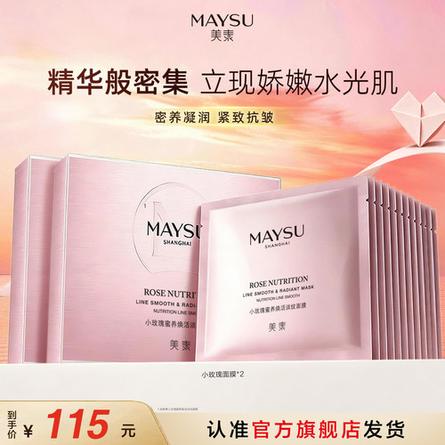 【立即抢购】美素小玫瑰保湿补水紧致抗皱面膜6片装*2盒