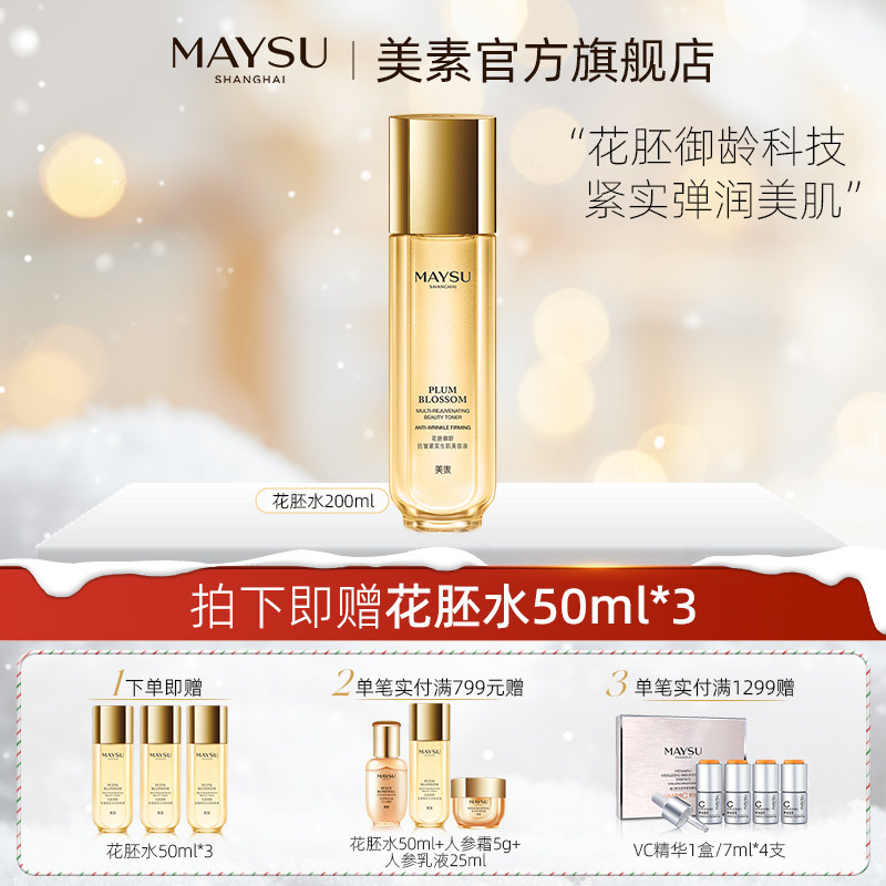 MAYSU/美素花胚御龄抗皱紧致精华水保湿美容液200ml